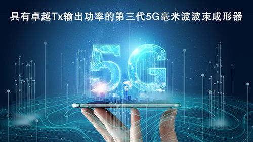 瑞薩電子拓展5G毫米波產品陣容，推出高性能波束成形器